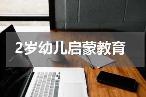 2岁幼儿启蒙教育