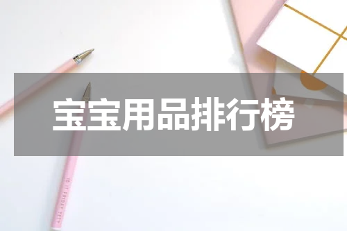 宝宝用品排行榜