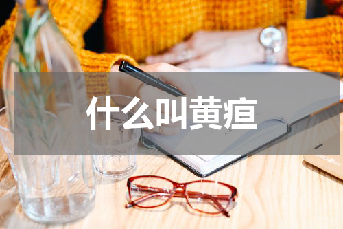 什么叫黄疸