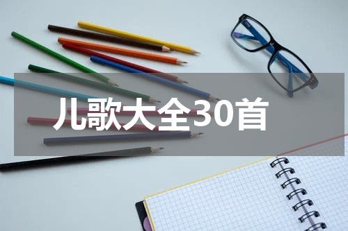 儿歌大全30首