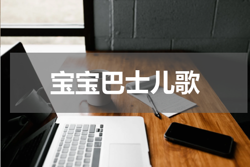 宝宝巴士儿歌