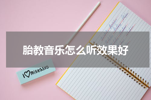 胎教音乐怎么听效果好