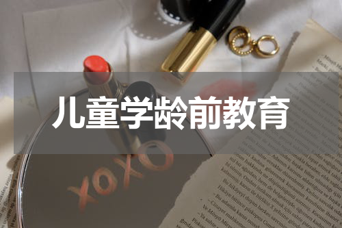 儿童学龄前教育