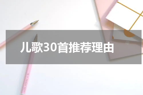 儿歌30首推荐理由