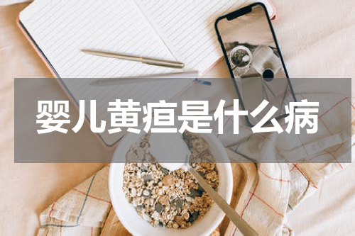 婴儿黄疸是什么病