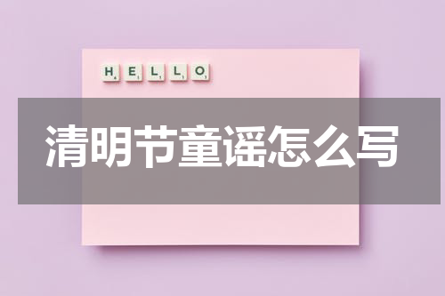 清明节童谣怎么写