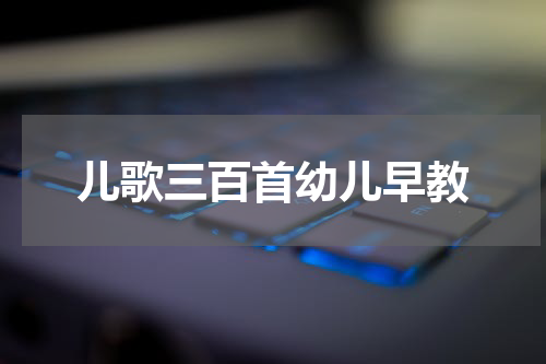 儿歌三百首幼儿早教