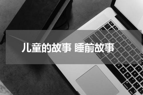 儿童的故事 睡前故事