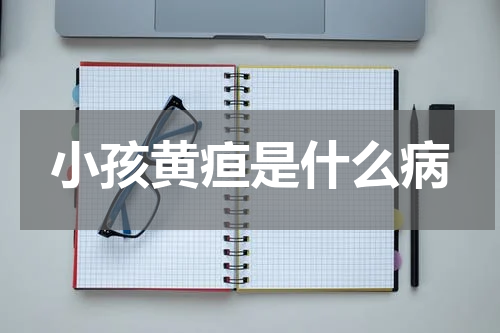 小孩黄疸是什么病