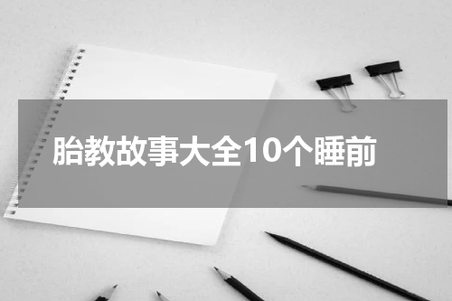 胎教故事大全10个睡前