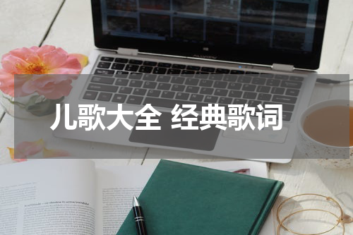 儿歌大全 经典歌词