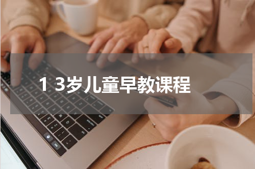 1 3岁儿童早教课程