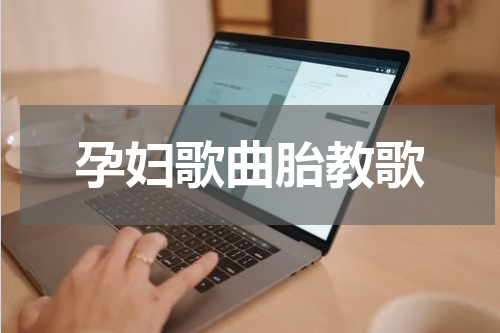 孕妇歌曲胎教歌
