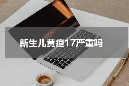 新生儿黄疸17严重吗