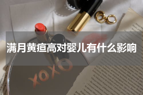 满月黄疸高对婴儿有什么影响