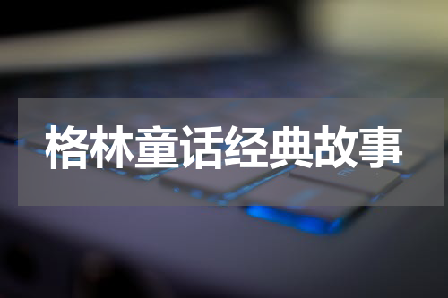 格林童话经典故事
