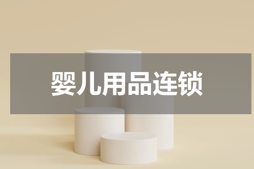 婴儿用品连锁