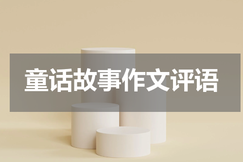 童话故事作文评语