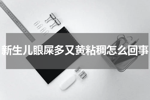 新生儿眼屎多又黄粘稠怎么回事