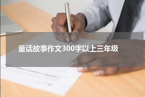童话故事作文300字以上三年级