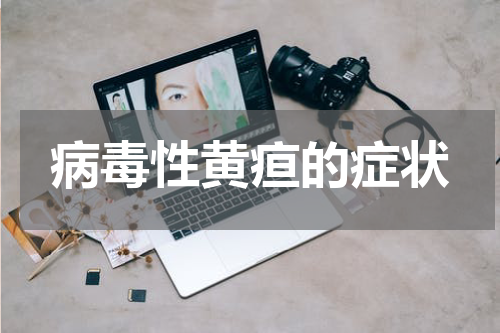 病毒性黄疸的症状