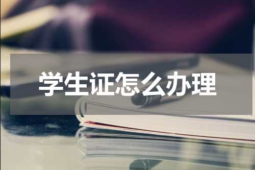 学生证怎么办理