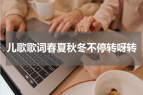 儿歌歌词春夏秋冬不停转呀转