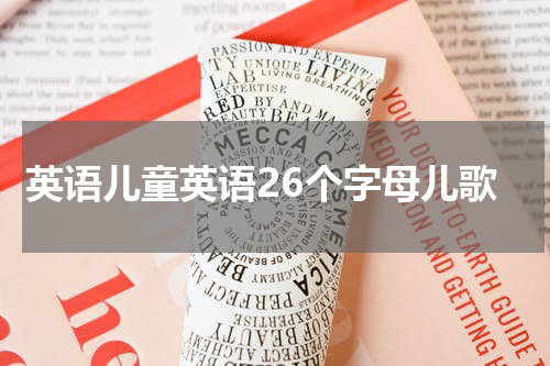 英语儿童英语26个字母儿歌