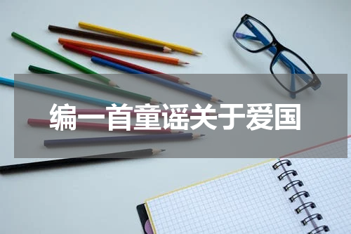 编一首童谣关于爱国