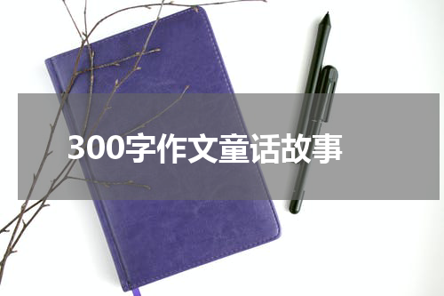 300字作文童话故事