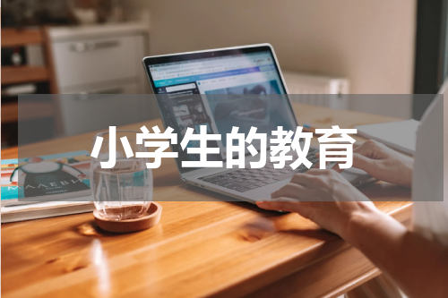 小学生的教育