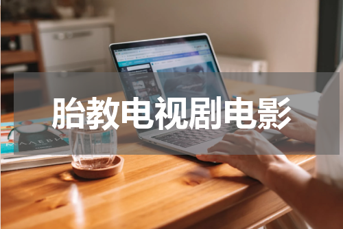 胎教电视剧电影