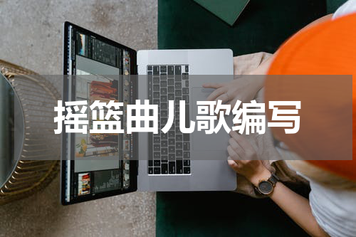 摇篮曲儿歌编写