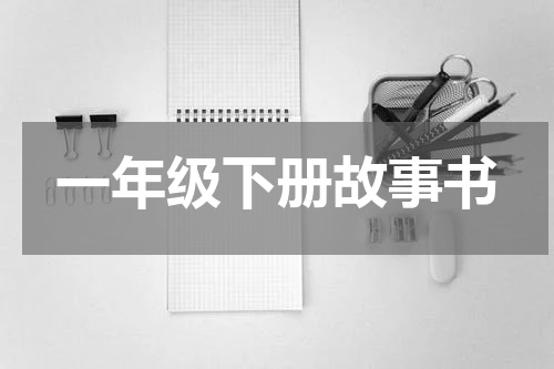 一年级下册故事书