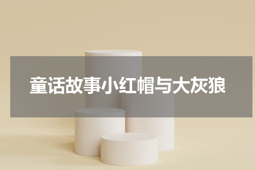 童话故事小红帽与大灰狼