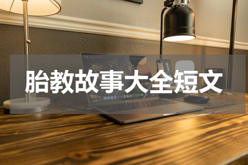 胎教故事大全短文