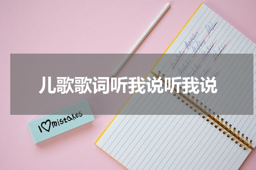 儿歌歌词听我说听我说