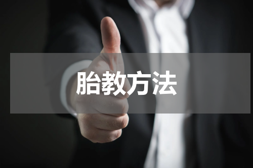 胎教方法