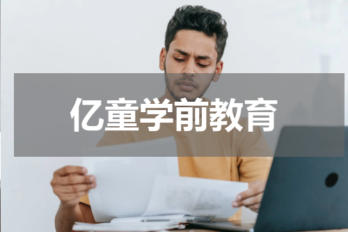亿童学前教育