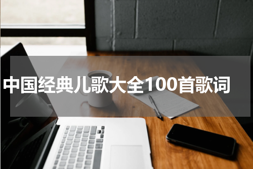 中国经典儿歌大全100首歌词