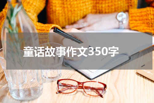 童话故事作文350字
