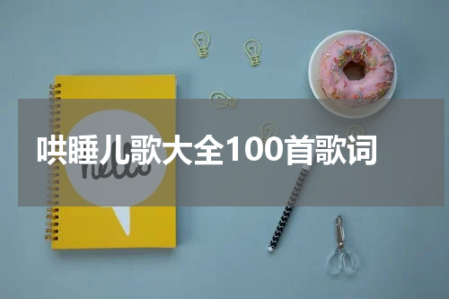 哄睡儿歌大全100首歌词