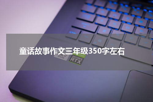 童话故事作文三年级350字左右