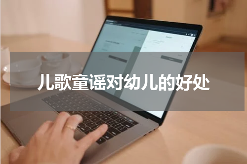 儿歌童谣对幼儿的好处