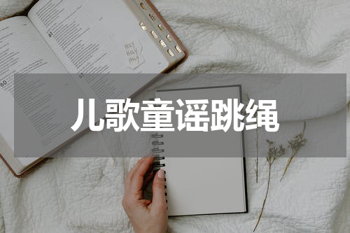儿歌童谣跳绳