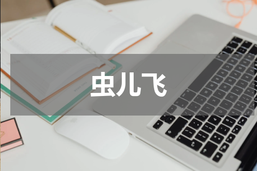 虫儿飞