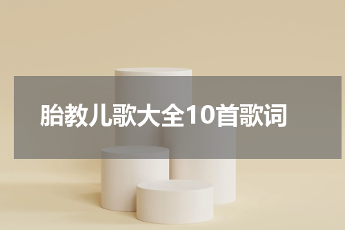 胎教儿歌大全10首歌词