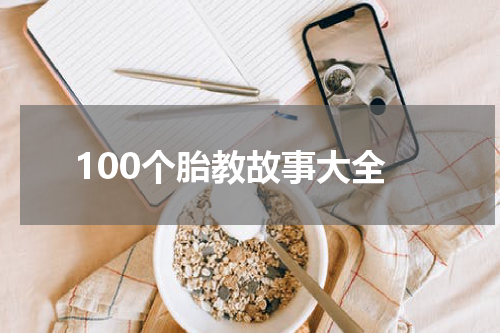 100个胎教故事大全