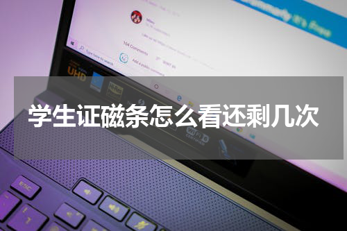 学生证磁条怎么看还剩几次