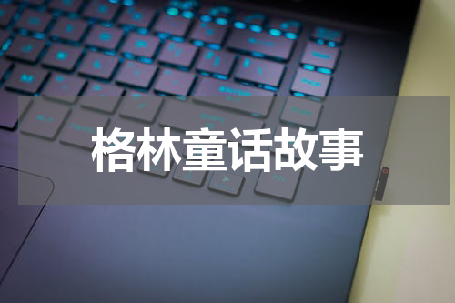 格林童话故事